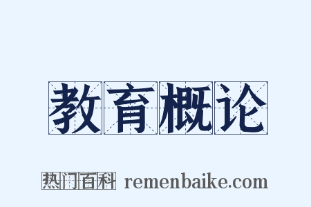 教育概论是什么意思的图片